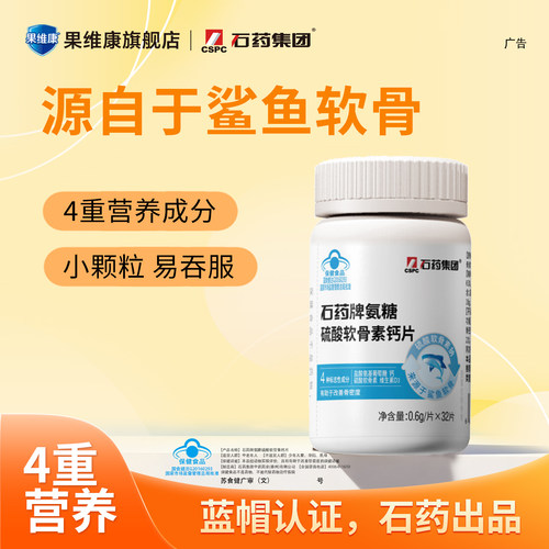 石药氨糖软骨素鲨鱼软骨更高效