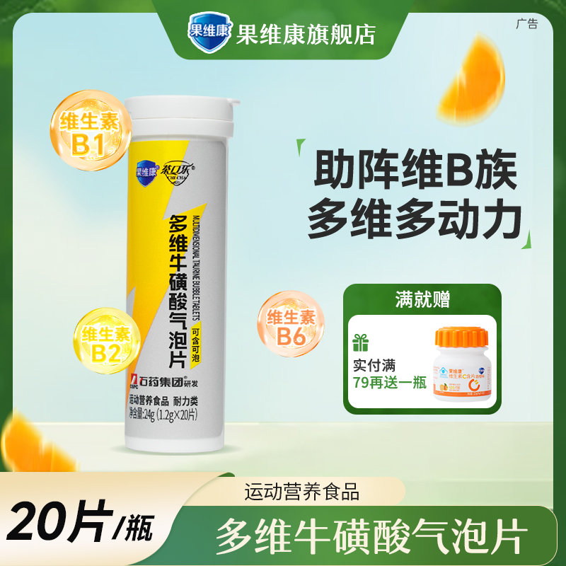 果维康泡腾片复合维生素牛磺酸
