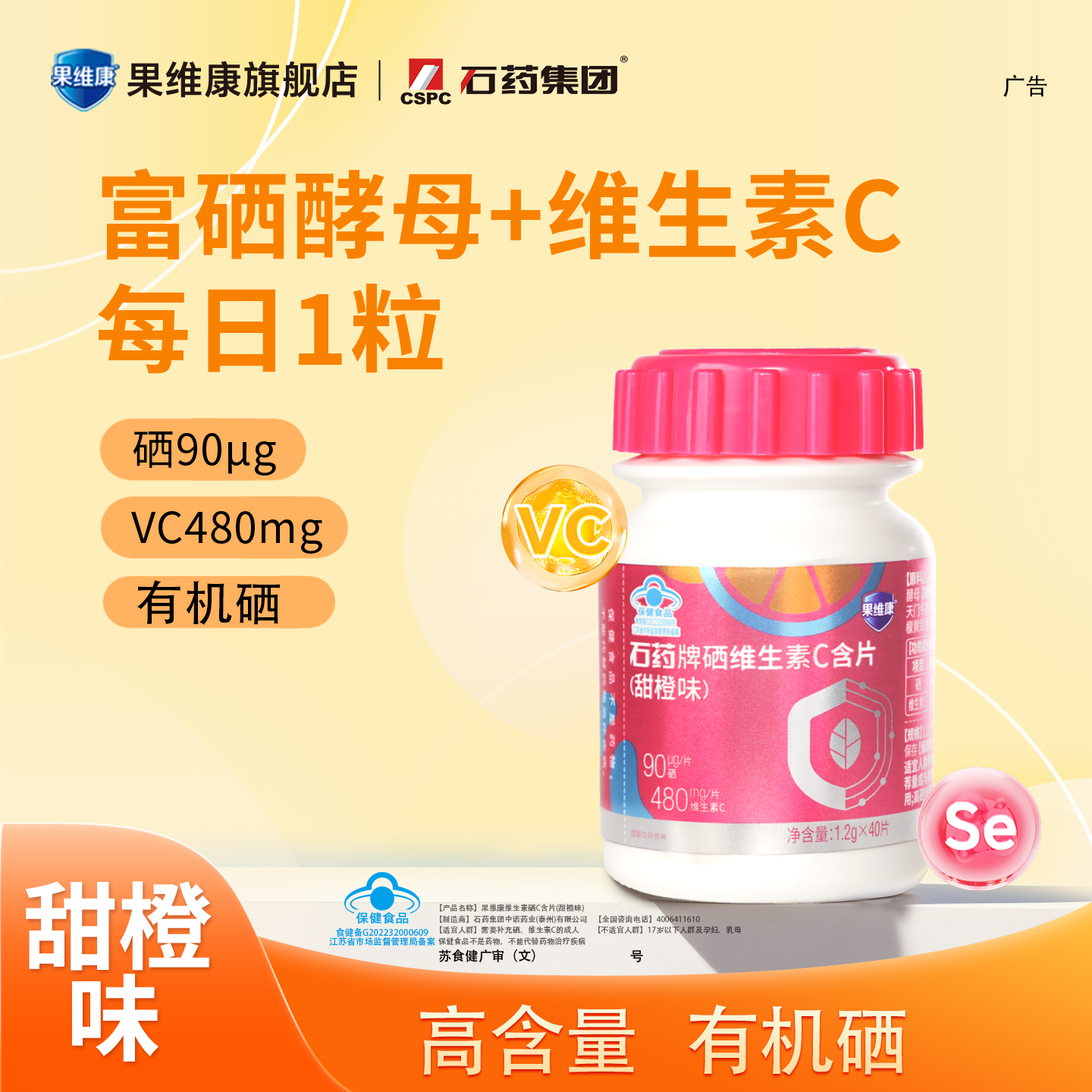 果维康硒维生素C含片富硒酵母补充硒维C男女通用无蔗糖40片/80片