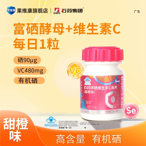 果维康富硒酵母维C含片40片/80片
