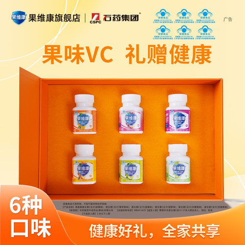 果维康维生素C含片成人维C礼盒装60片*6瓶装白葡萄蓝莓菠萝儿童
