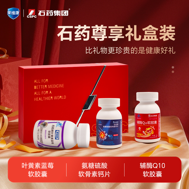 石药尊享礼盒装叶黄素酯送长辈营养保健礼辅酶Q10氨糖软骨素钙片