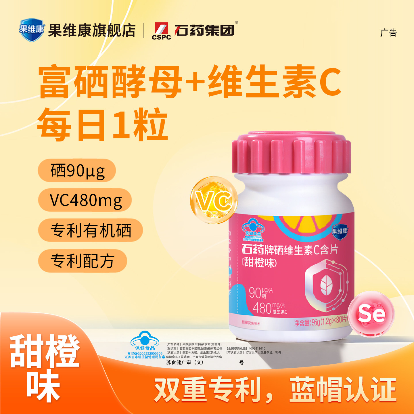 果维康硒维生素C含片富硒酵母补充硒维C男女通用无蔗糖40片/80片
