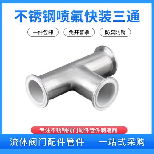不锈钢304喷氟三通内喷PTFE聚四氟乙烯F40快装三通卫生级管件接头