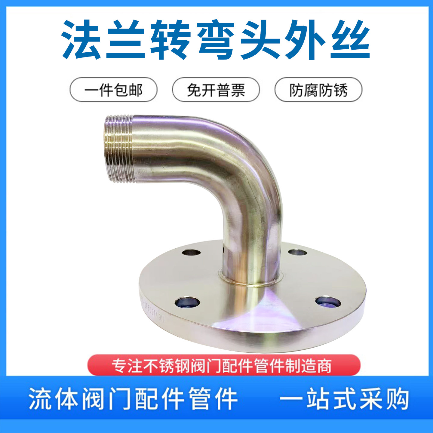 304不锈钢法兰弯头外丝接头非标