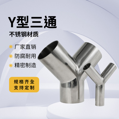 利通y型焊接三通卫生级304不锈钢
