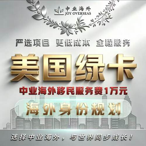 移民美国绿卡美国杰出人才移民EB1A美国EB5美国EB1C跨国高管移民