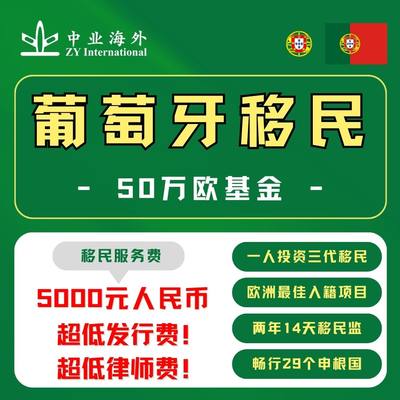 葡萄牙基金移民永居绿卡葡萄牙黄金居留葡萄牙JWP基金移民永居