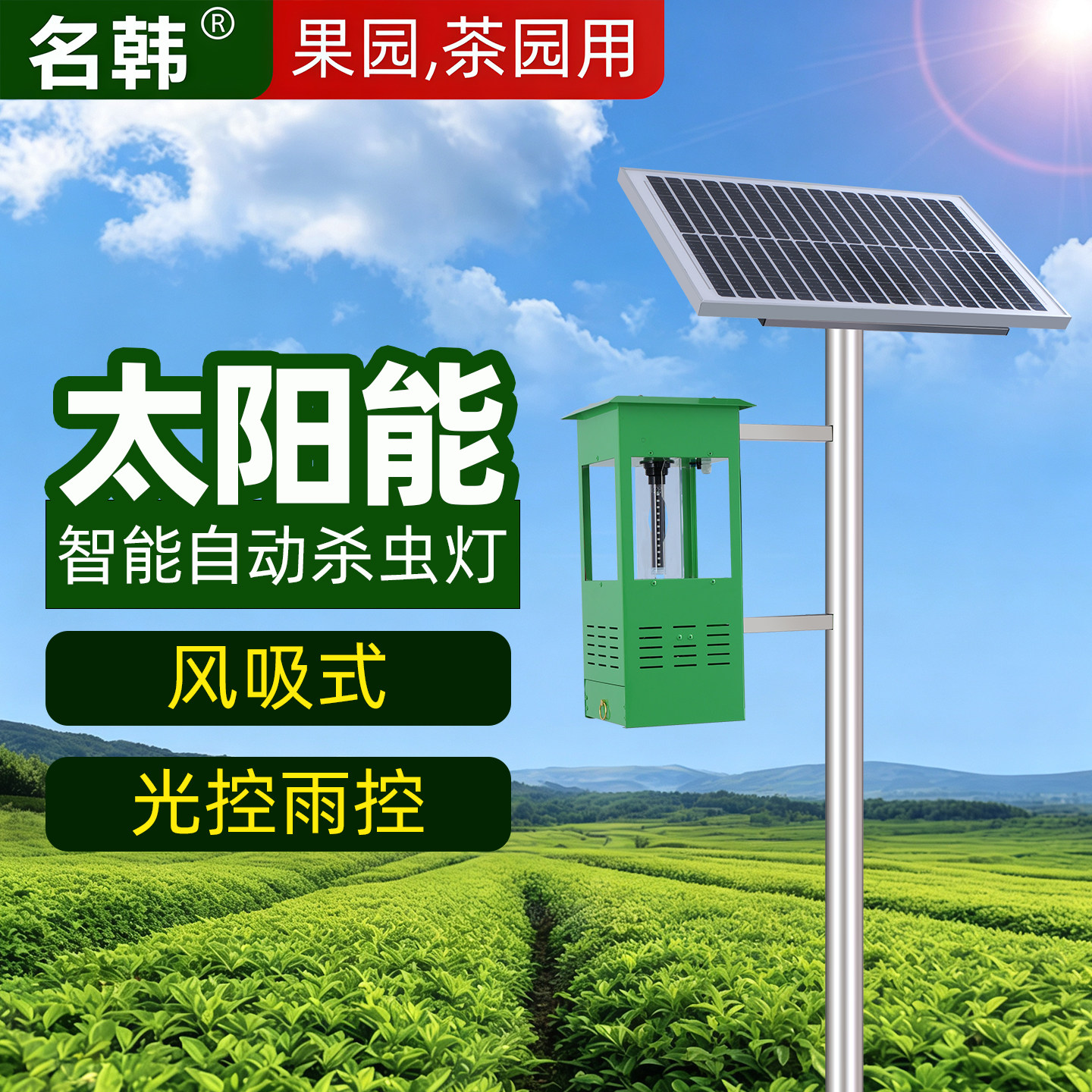 风吸式太阳能农用户外茶园杀虫灯
