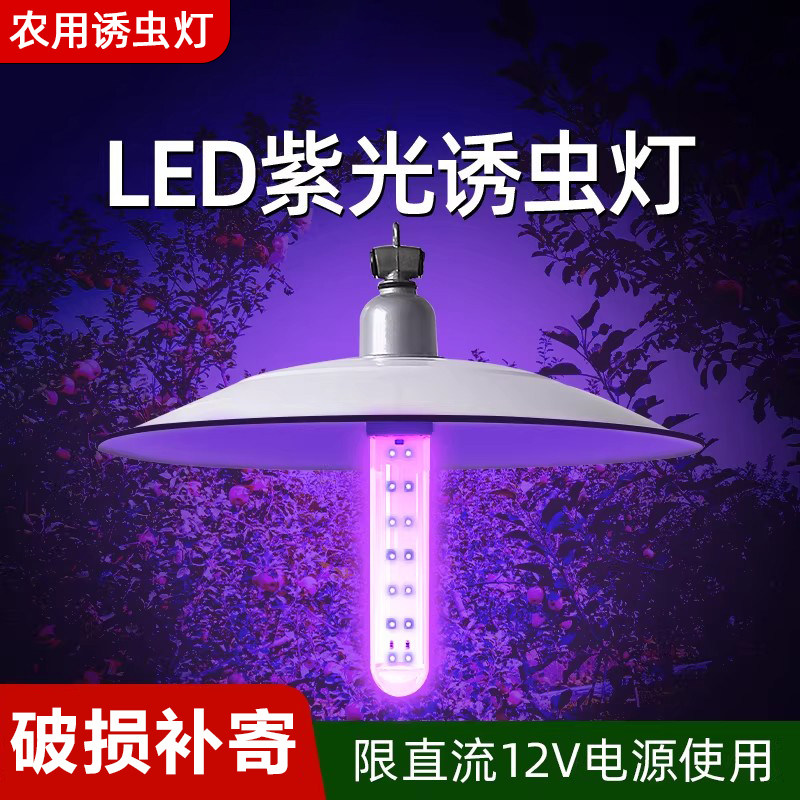 太阳能直流12V诱虫灯户外专用引诱昆虫捕捉器养殖紫光喂鱼捕蝉灯