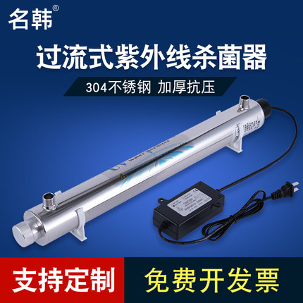 名韩紫外线消毒器管道式过流式净水自来水处理过流式紫外线杀菌器