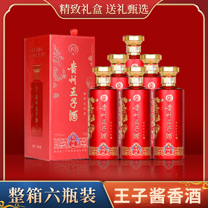 贵州王子酒酱香型53度原浆窖藏坤沙酒纯粮食老酒送礼白酒整箱特价
