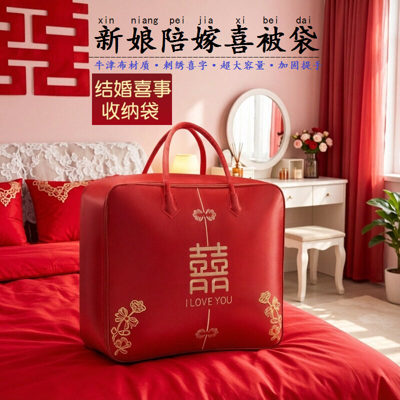 超大容量喜被收纳袋结婚牛津布刺绣喜被袋新娘陪嫁红色手提被子袋,节庆用品/礼品,红包/利是封,淘宝优惠券,粉丝福利购,淘宝优惠卷