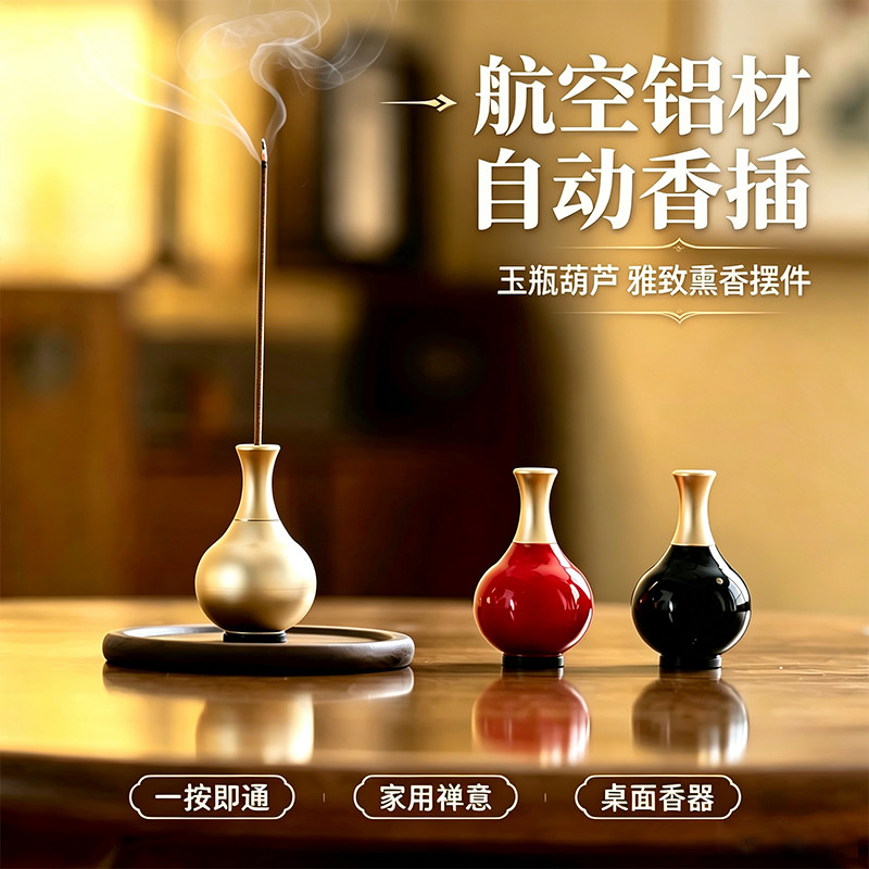 创意航空铝一按即通香插线香底座玉瓶葫芦高级感插香炉点香器摆件