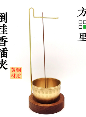 倒挂创意黄铜香插香座不落灰高级