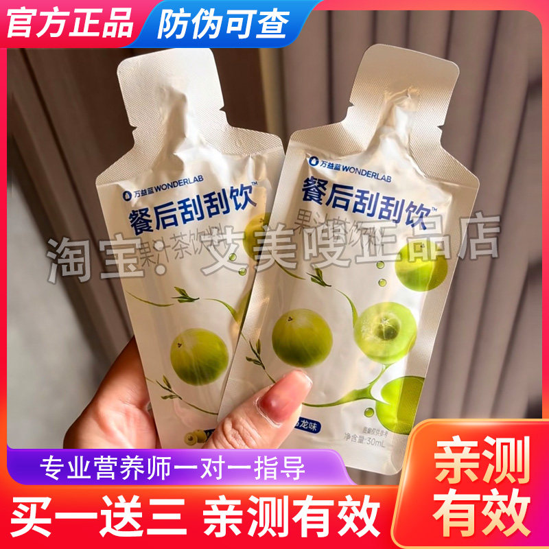 万益蓝餐后刮刮饮果汁茶饮料大餐救星酵素果汁万益蓝刮刮饮
