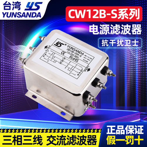 YUNSANDA三相三线滤波器CW12B-S