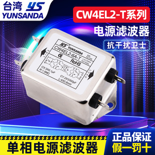 T电源滤波器 TCW4E YUNSANDA单相220v交流双级插片CW4EL2 20A