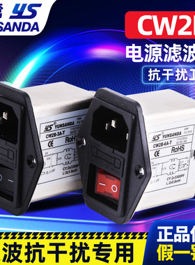 Yunsanda单相插座emi电源滤波器220V抗谐波干扰CW2B3A6A10A-T开关