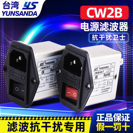 Yunsanda单相插座emi电源滤波器220V抗谐波干扰CW2B3A6A10A-T开关