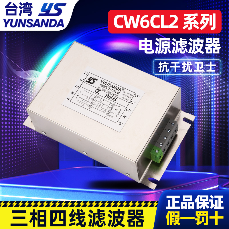 YUNSANDA电源滤波器CW6CL2-85A