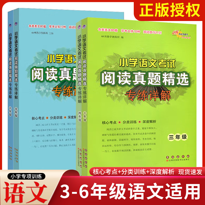 2025新版小学语文考试阅读真题精选专练详解68所名校3-6年级语文专项训练书阅读理解分类突破拓展考试真题练习册长春出版社