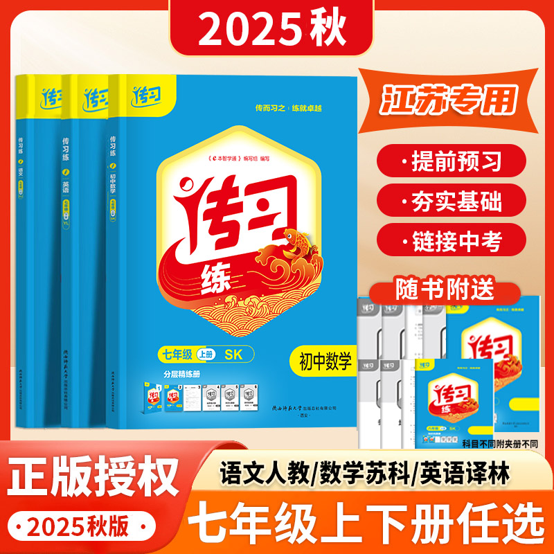 2025春传习练七年级上册语数英