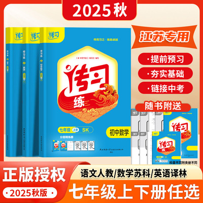 2025春传习练七年级上册语数英