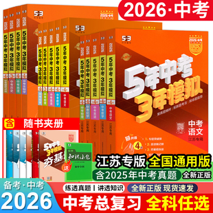 2026版五年中考三年模拟53中考总复习语文数学英语物理化学江苏专用苏教版地理生物政治历史全国通用初三9九年级复习训练习曲一线