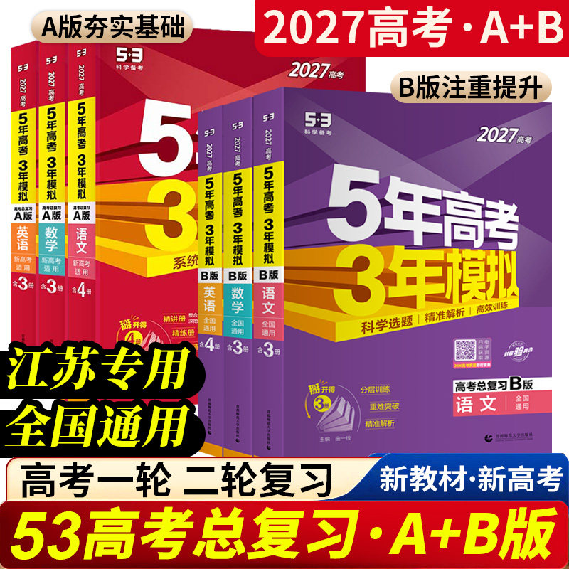 【2027高考】江苏专用53高考总复习53高考2027A版+B版新高考语文数学英语物化生史地政新高考江苏高三一二轮总复习真题汇编曲一线