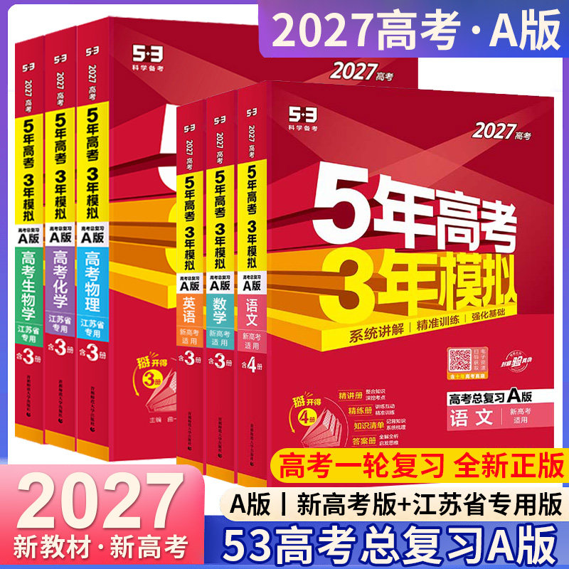 2027新版53高考A版数学物理英语