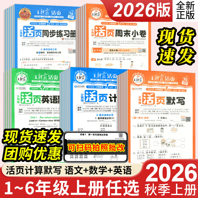 2026秋季上册王朝霞活页默写计算1~6年级英语文数学苏教人教译林北师版同步练习单元期末试卷口算题卡一二三四五六专项训练天天练
