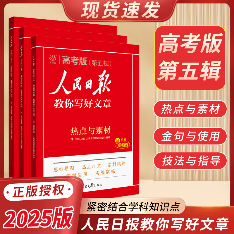 2026新版人民日报教你写好文章高考版第五辑技法与指导高中通用同步作文每日热点时评摘抄带你读时政日報思维导图写作宝典实战演练