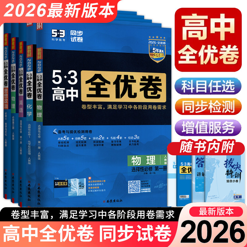 53金卷全优卷高中同步试卷高二语文数学英语物理化学生物政治地理历史选择性必修一二三人教版苏教版期中期末测试卷五三单元双测卷