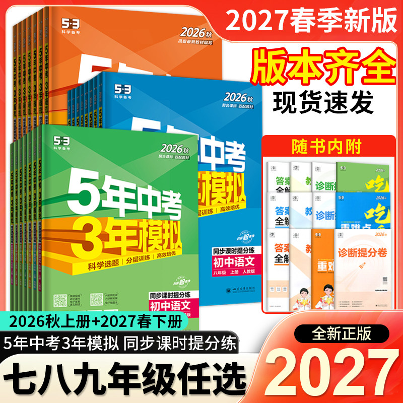 2027春下册五年中考三年模拟七7八8九9年级上下53同步课时训练习册初中数学英语文物理政治历史地理生物人教苏教译林版曲一线