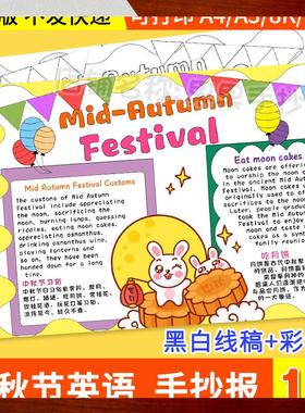 中秋节英语手抄报模板电子版学生传统节日中秋英文小报线稿A01348