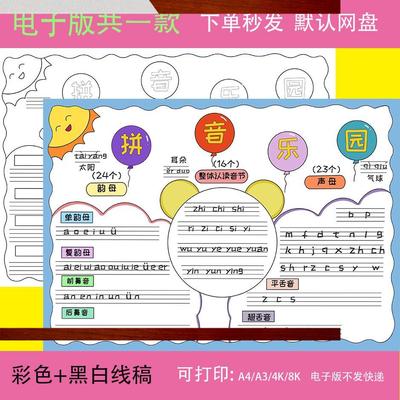 拼音乐园小报手抄报电子版模板小学生一年级黑板线稿汉语A348K
