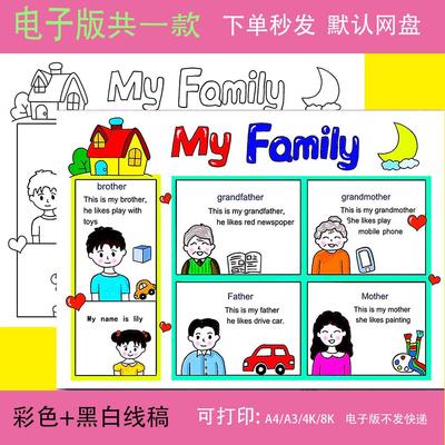 英语手抄报模板my family我的家庭成员介绍三年级通用模板线稿A4