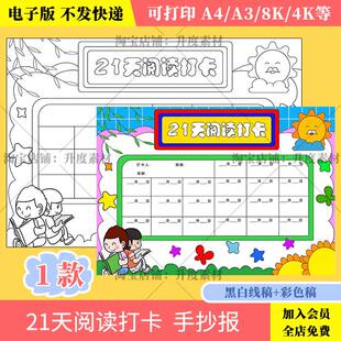 21天读书打卡表手抄报模板小学生假期读书阅读计划安排记录表线稿