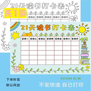 21天读书打卡表手抄报模板小学生假期读书阅读计画安排记录表线稿
