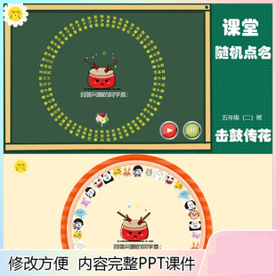 随机点名ppt课件大转盘抽奖游戏优质老师上课堂神器互动击鼓传花