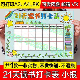21天读书打卡表手抄报假期读书阅读计画 划安排记录表电子版小报