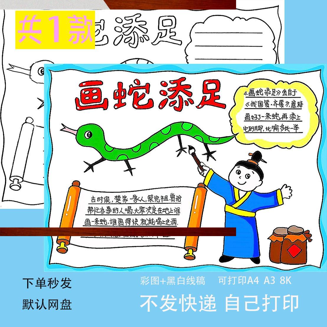 成语故事画 画蛇添足手抄报电子版a3a4小学生课外阅读小报寓言故