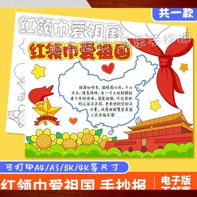 红领巾爱祖国手抄报模板电子版小学生少先队员热爱祖国绘画国庆