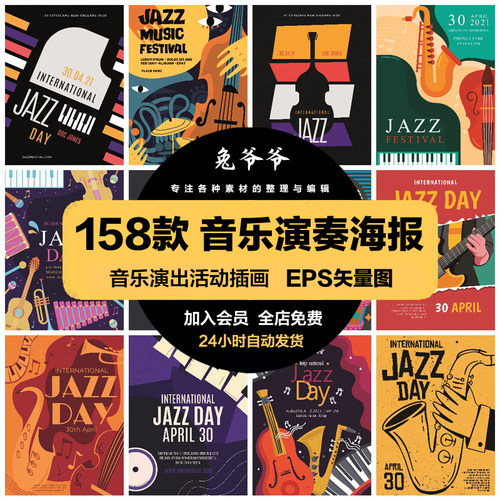 创意经典复古音乐会乐器爵士乐活动演出插画海报模板AI矢量素材
