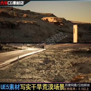 超写实干旱戈壁荒漠场景扫描戈壁公路荒原Arid UE5虚幻 Landscape
