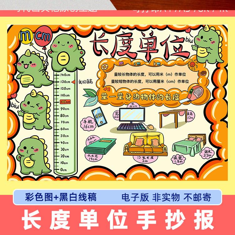 长度单位思维导图手抄报小学生二年级上册趣味数学涂色儿童画模板