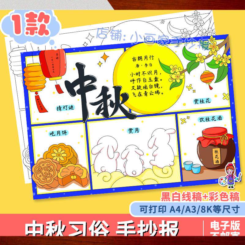 中秋节习俗手抄报模版电子版古朗月行古诗配画儿童绘画小报线稿a4