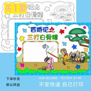 西游记三打白骨精手抄报模板电子版好书推荐读书卡四大名着小报A4