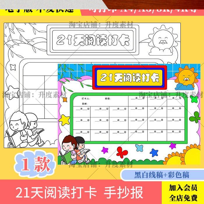 21天读书打卡表手抄报模板小学生假期读书阅读计画安排记录表线稿